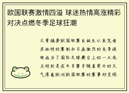 欧国联赛激情四溢 球迷热情高涨精彩对决点燃冬季足球狂潮