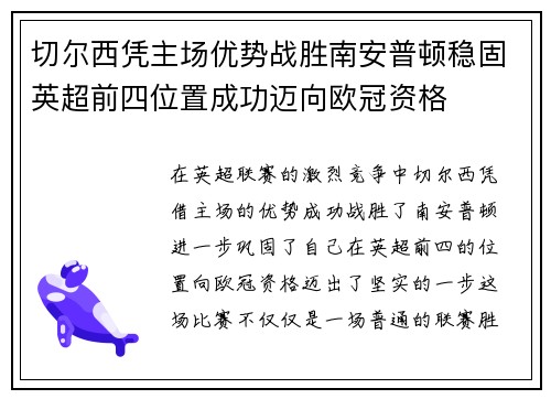 切尔西凭主场优势战胜南安普顿稳固英超前四位置成功迈向欧冠资格