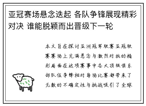 亚冠赛场悬念迭起 各队争锋展现精彩对决 谁能脱颖而出晋级下一轮