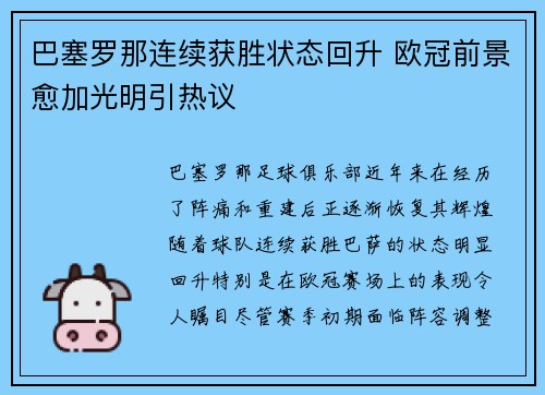 巴塞罗那连续获胜状态回升 欧冠前景愈加光明引热议