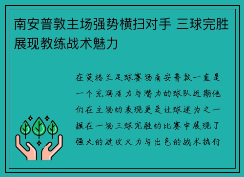 南安普敦主场强势横扫对手 三球完胜展现教练战术魅力