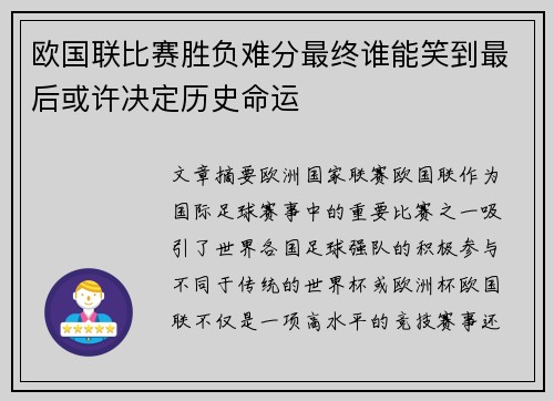 欧国联比赛胜负难分最终谁能笑到最后或许决定历史命运