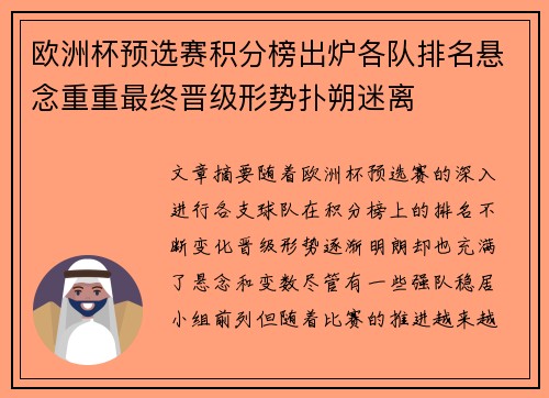 欧洲杯预选赛积分榜出炉各队排名悬念重重最终晋级形势扑朔迷离