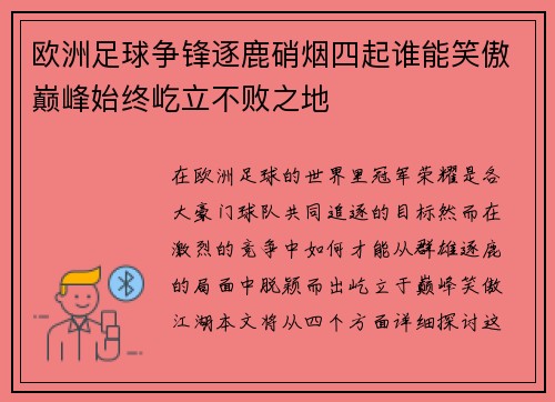 欧洲足球争锋逐鹿硝烟四起谁能笑傲巅峰始终屹立不败之地