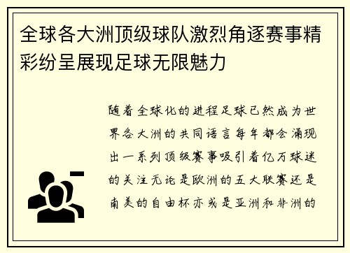 全球各大洲顶级球队激烈角逐赛事精彩纷呈展现足球无限魅力