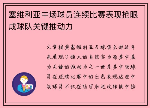 塞维利亚中场球员连续比赛表现抢眼成球队关键推动力