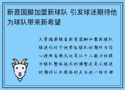 新晋国脚加盟新球队 引发球迷期待他为球队带来新希望
