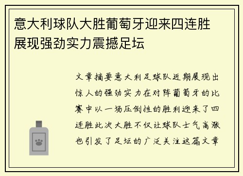 意大利球队大胜葡萄牙迎来四连胜  展现强劲实力震撼足坛