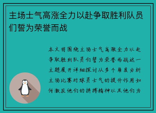 主场士气高涨全力以赴争取胜利队员们誓为荣誉而战