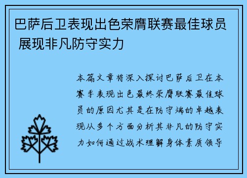 巴萨后卫表现出色荣膺联赛最佳球员 展现非凡防守实力