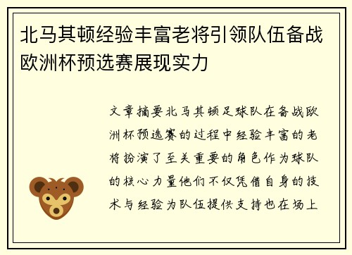 北马其顿经验丰富老将引领队伍备战欧洲杯预选赛展现实力