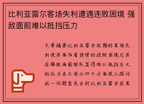 比利亚雷尔客场失利遭遇连败困境 强敌面前难以抵挡压力
