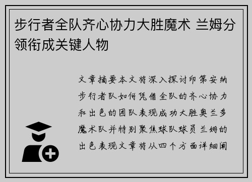步行者全队齐心协力大胜魔术 兰姆分领衔成关键人物