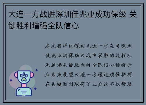 大连一方战胜深圳佳兆业成功保级 关键胜利增强全队信心