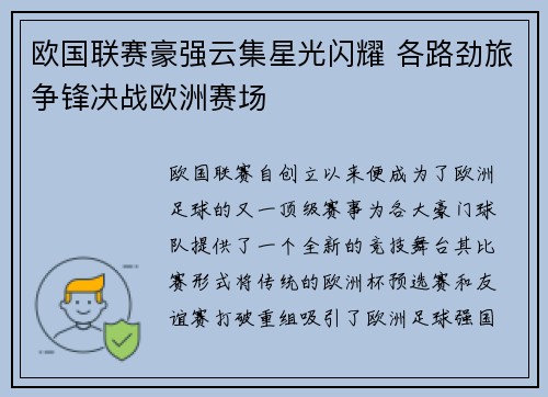 欧国联赛豪强云集星光闪耀 各路劲旅争锋决战欧洲赛场