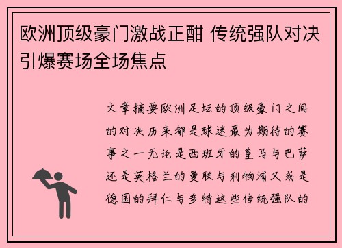 欧洲顶级豪门激战正酣 传统强队对决引爆赛场全场焦点