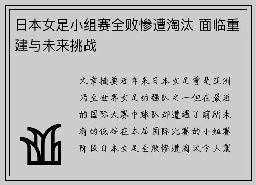日本女足小组赛全败惨遭淘汰 面临重建与未来挑战