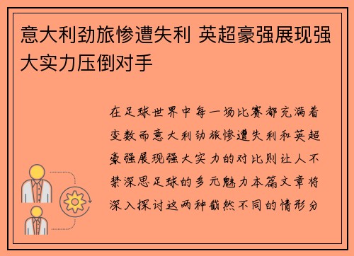 意大利劲旅惨遭失利 英超豪强展现强大实力压倒对手