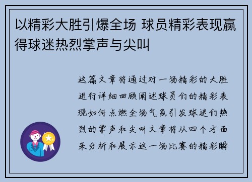 以精彩大胜引爆全场 球员精彩表现赢得球迷热烈掌声与尖叫