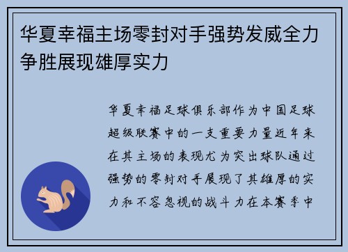 华夏幸福主场零封对手强势发威全力争胜展现雄厚实力