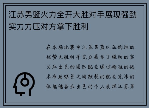 江苏男篮火力全开大胜对手展现强劲实力力压对方拿下胜利