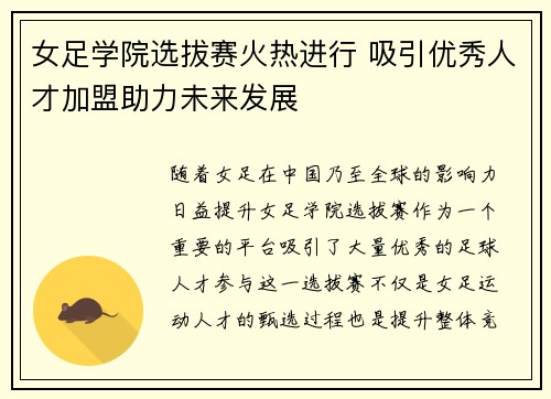 女足学院选拔赛火热进行 吸引优秀人才加盟助力未来发展
