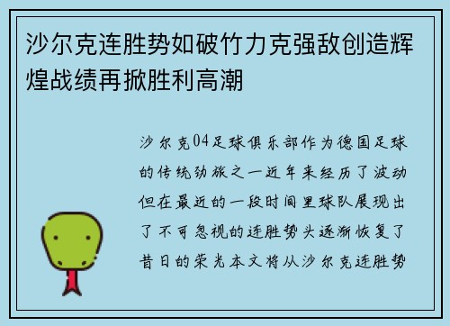 沙尔克连胜势如破竹力克强敌创造辉煌战绩再掀胜利高潮