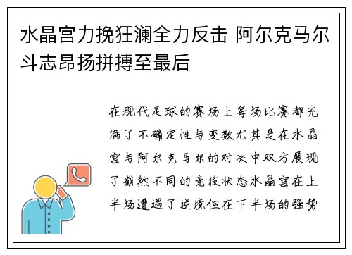 水晶宫力挽狂澜全力反击 阿尔克马尔斗志昂扬拼搏至最后
