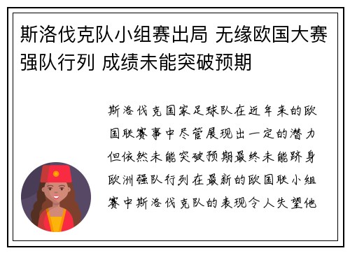 斯洛伐克队小组赛出局 无缘欧国大赛强队行列 成绩未能突破预期