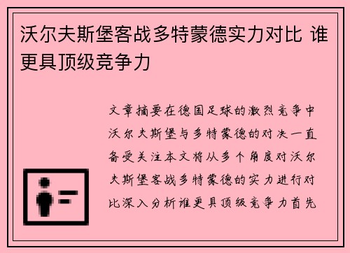 沃尔夫斯堡客战多特蒙德实力对比 谁更具顶级竞争力