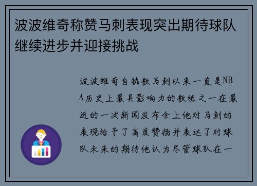 波波维奇称赞马刺表现突出期待球队继续进步并迎接挑战