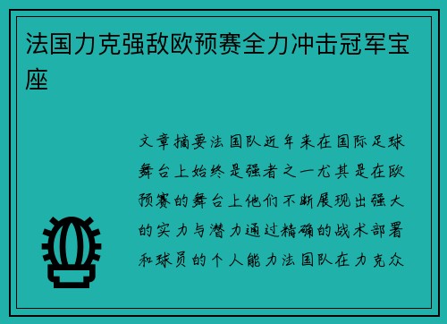 法国力克强敌欧预赛全力冲击冠军宝座