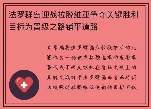 法罗群岛迎战拉脱维亚争夺关键胜利目标为晋级之路铺平道路