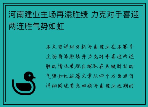 河南建业主场再添胜绩 力克对手喜迎两连胜气势如虹