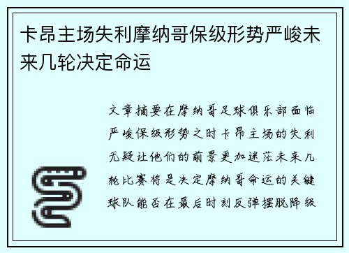 卡昂主场失利摩纳哥保级形势严峻未来几轮决定命运