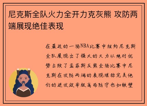 尼克斯全队火力全开力克灰熊 攻防两端展现绝佳表现