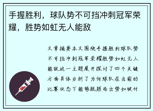 手握胜利，球队势不可挡冲刺冠军荣耀，胜势如虹无人能敌