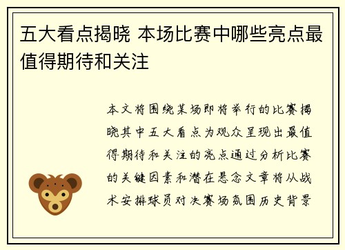 五大看点揭晓 本场比赛中哪些亮点最值得期待和关注