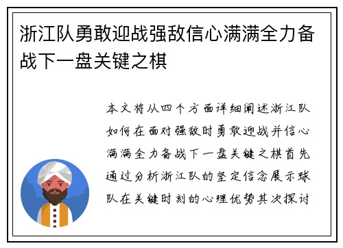 浙江队勇敢迎战强敌信心满满全力备战下一盘关键之棋