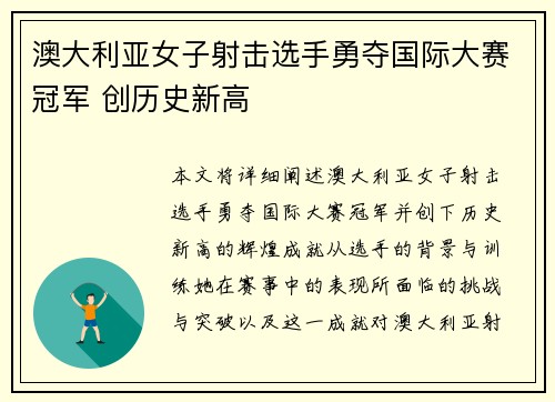 澳大利亚女子射击选手勇夺国际大赛冠军 创历史新高