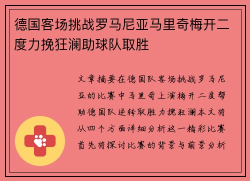 德国客场挑战罗马尼亚马里奇梅开二度力挽狂澜助球队取胜
