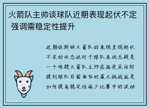 火箭队主帅谈球队近期表现起伏不定 强调需稳定性提升