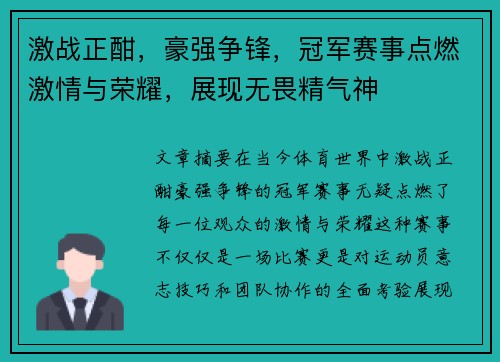 激战正酣，豪强争锋，冠军赛事点燃激情与荣耀，展现无畏精气神