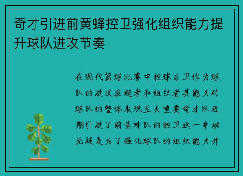 奇才引进前黄蜂控卫强化组织能力提升球队进攻节奏