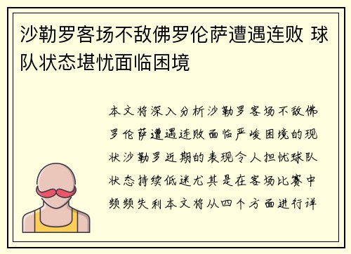 沙勒罗客场不敌佛罗伦萨遭遇连败 球队状态堪忧面临困境