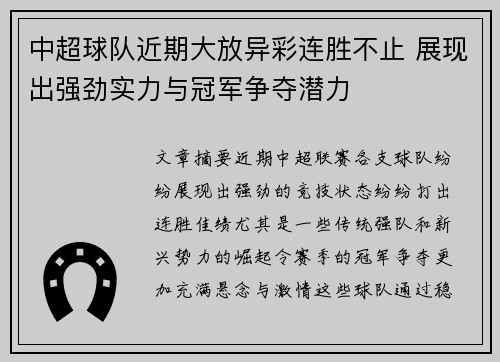 中超球队近期大放异彩连胜不止 展现出强劲实力与冠军争夺潜力