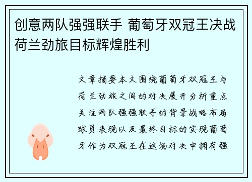 创意两队强强联手 葡萄牙双冠王决战荷兰劲旅目标辉煌胜利