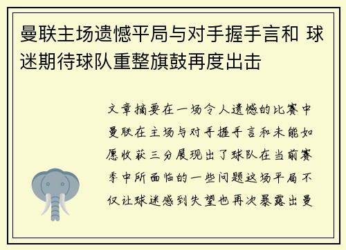 曼联主场遗憾平局与对手握手言和 球迷期待球队重整旗鼓再度出击