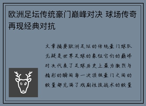 欧洲足坛传统豪门巅峰对决 球场传奇再现经典对抗