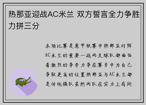 热那亚迎战AC米兰 双方誓言全力争胜力拼三分